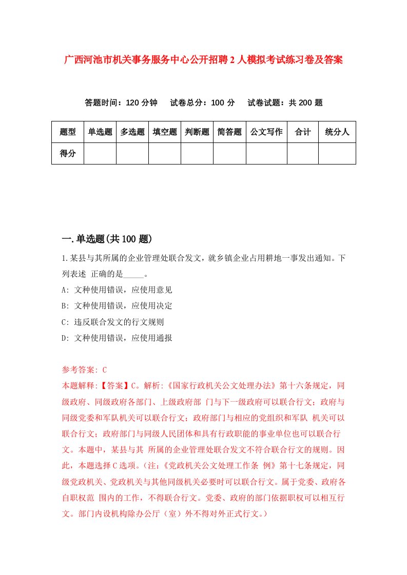 广西河池市机关事务服务中心公开招聘2人模拟考试练习卷及答案第0次