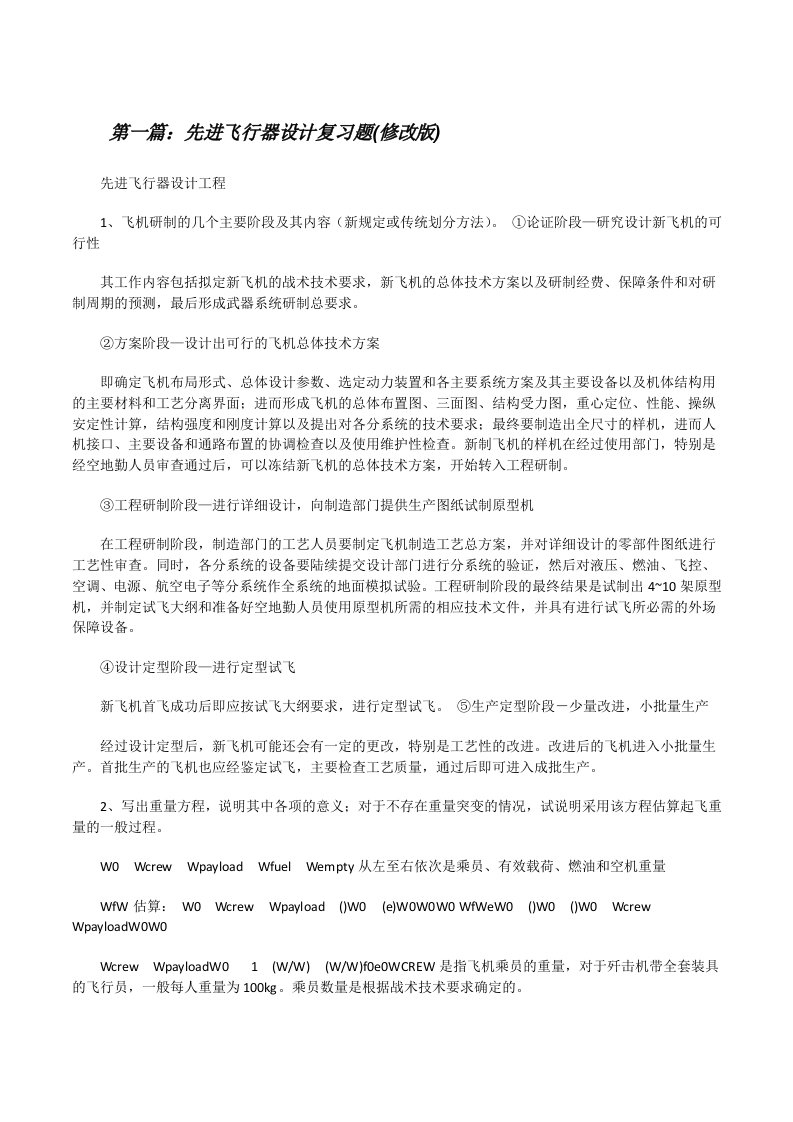 先进飞行器设计复习题(修改版)[最终定稿][修改版]