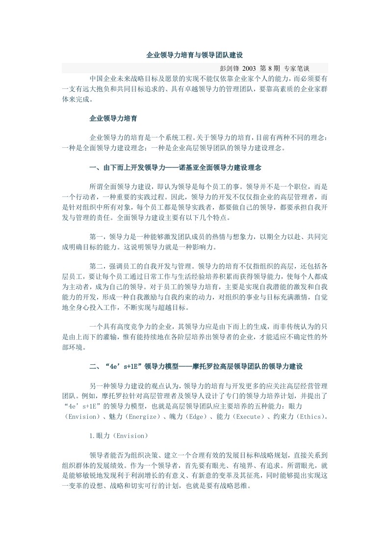 企业领导力培育与领导团队建设