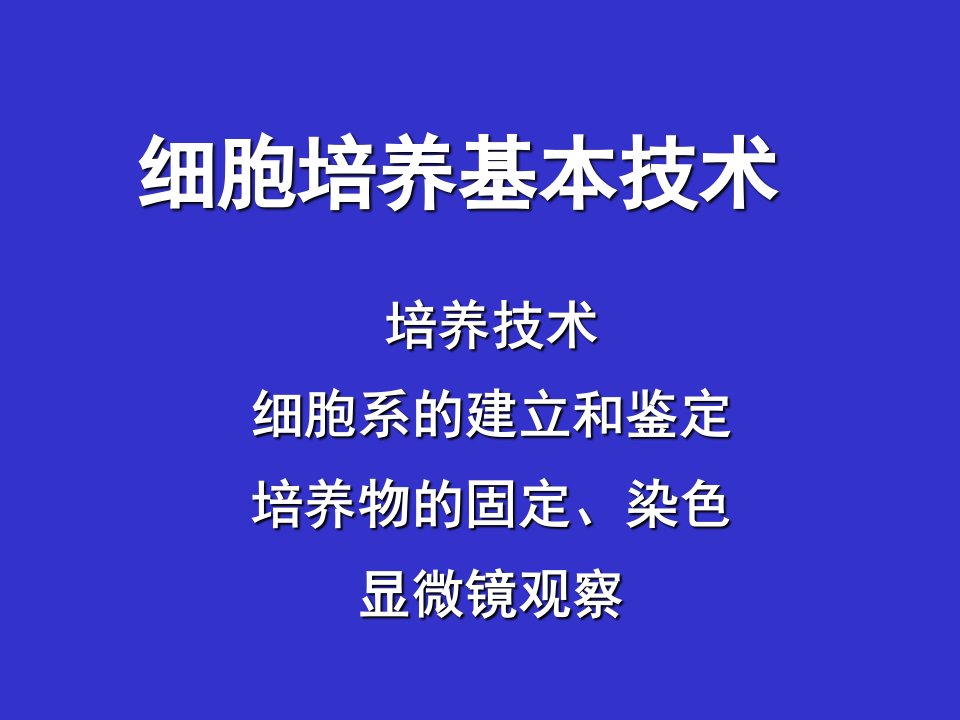 浙江大学细胞培养基本技术