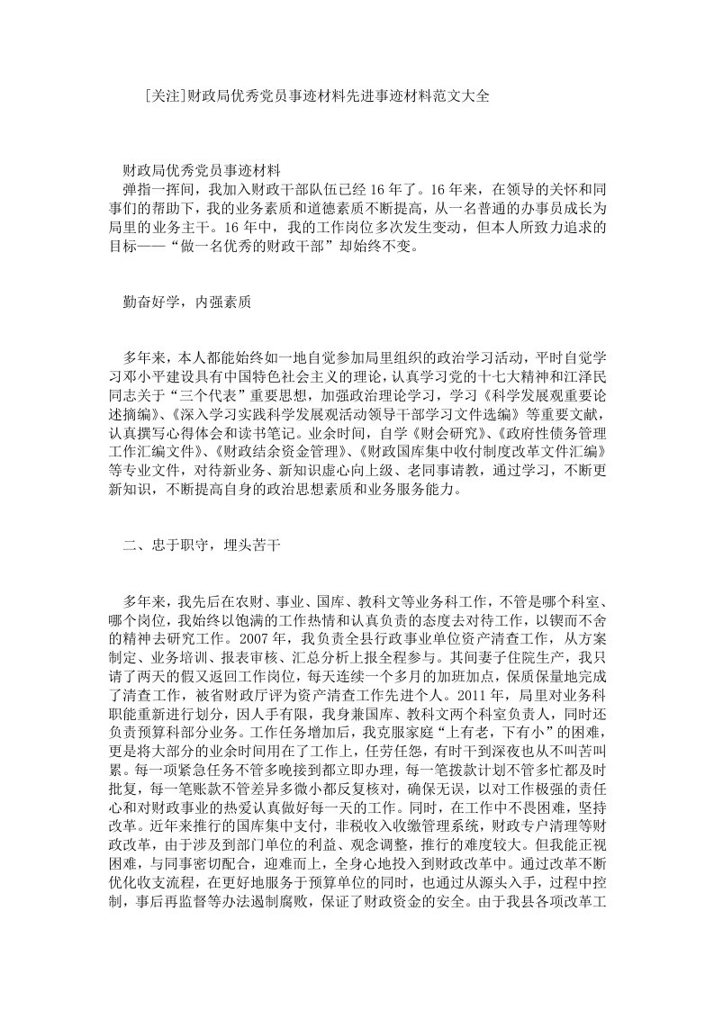 [关注]财政局优秀党员事迹材料先进事迹材料范文大全.doc