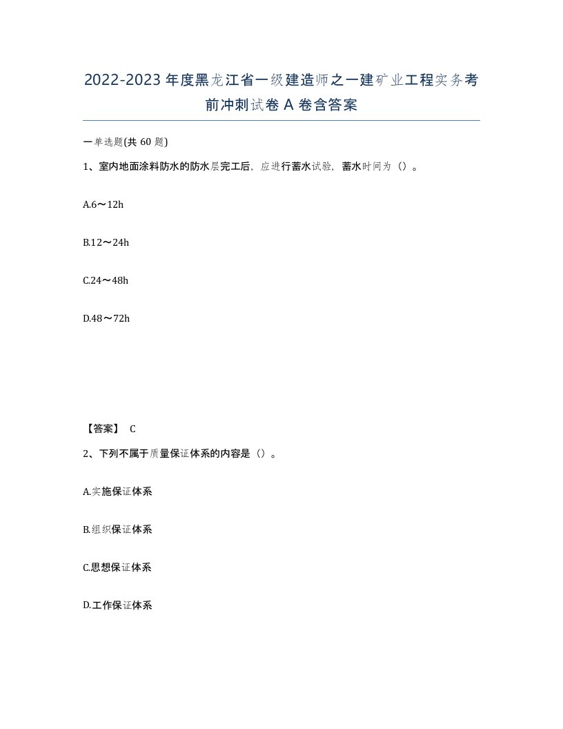 2022-2023年度黑龙江省一级建造师之一建矿业工程实务考前冲刺试卷A卷含答案