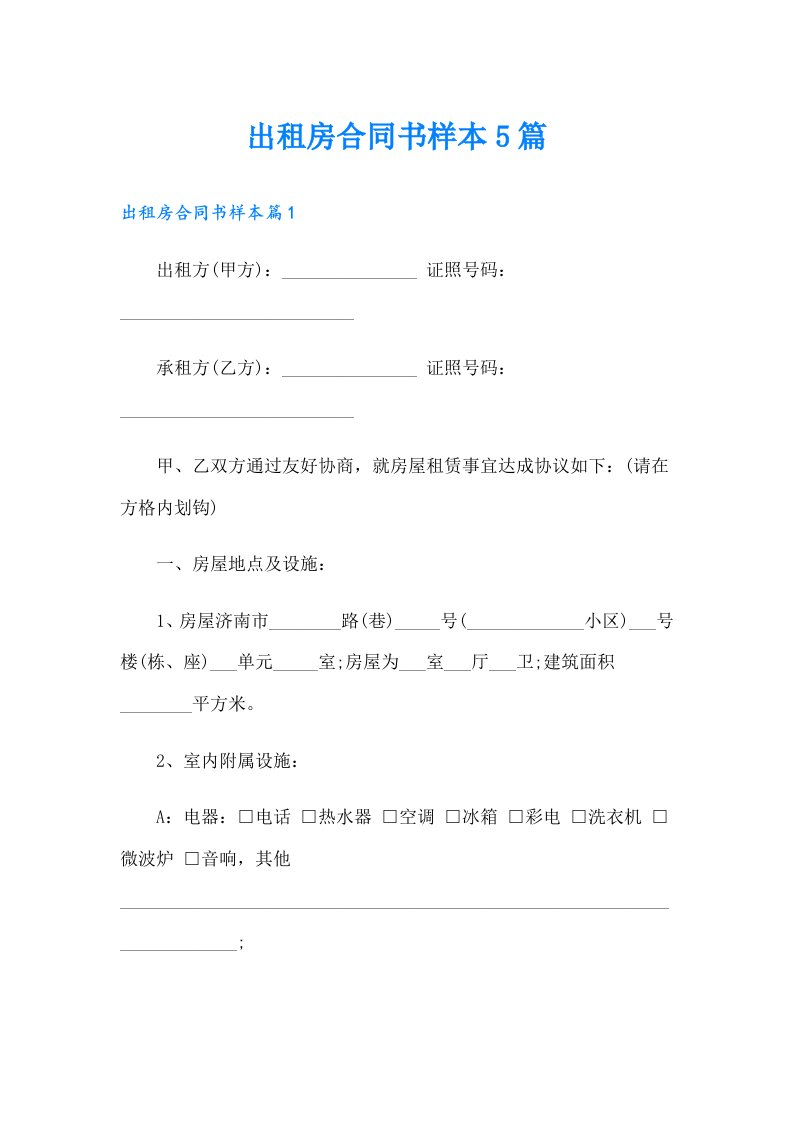 出租房合同书样本5篇