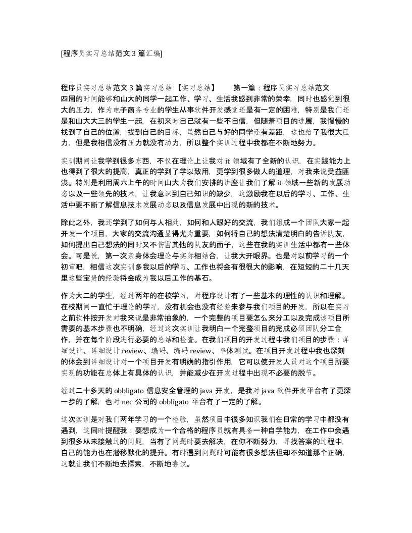 程序员实习总结范文3篇汇编