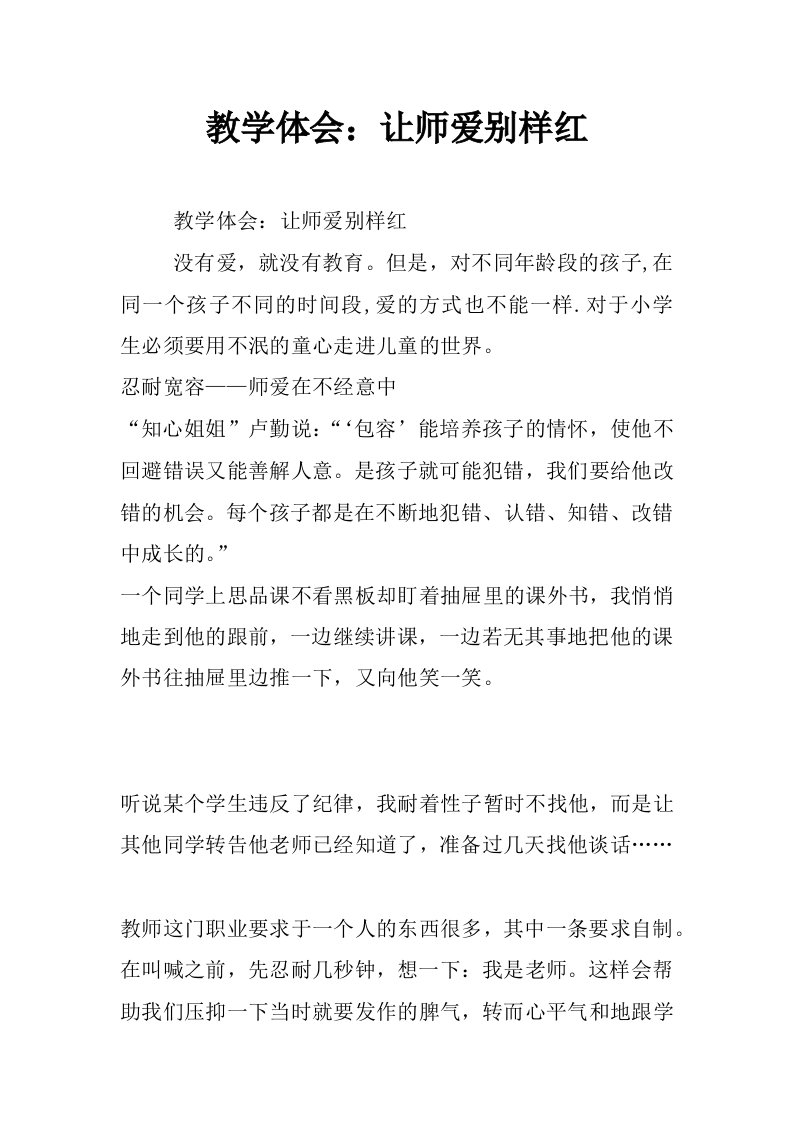 教学体会：让师爱别样红