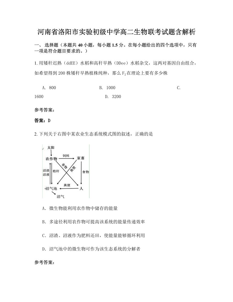 河南省洛阳市实验初级中学高二生物联考试题含解析