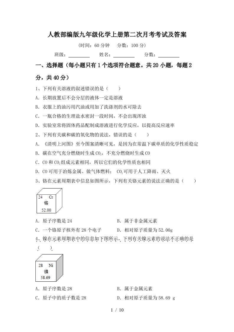 人教部编版九年级化学上册第二次月考考试及答案