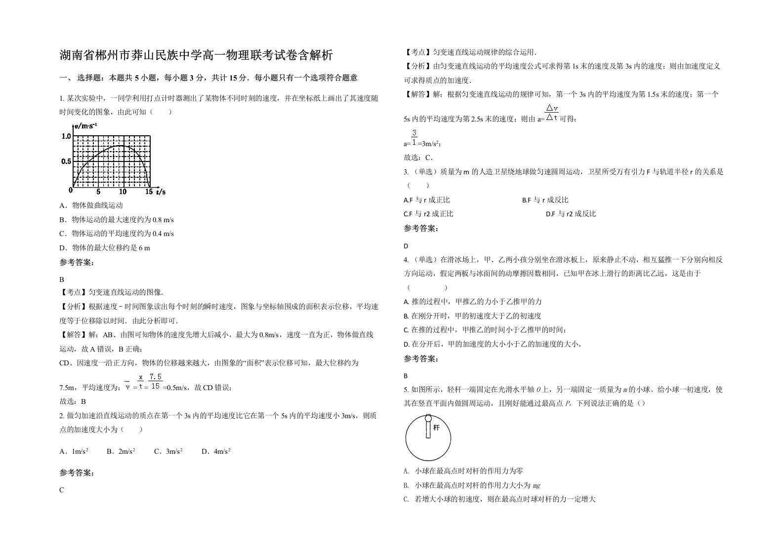 湖南省郴州市莽山民族中学高一物理联考试卷含解析