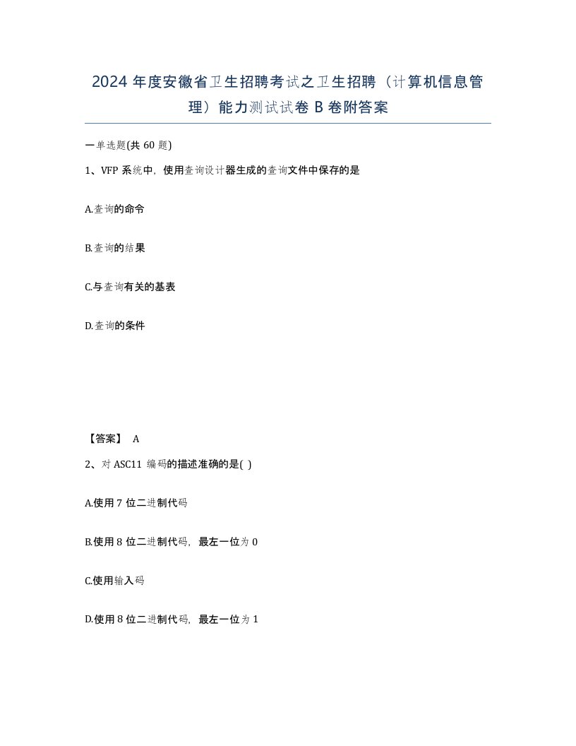 2024年度安徽省卫生招聘考试之卫生招聘计算机信息管理能力测试试卷B卷附答案