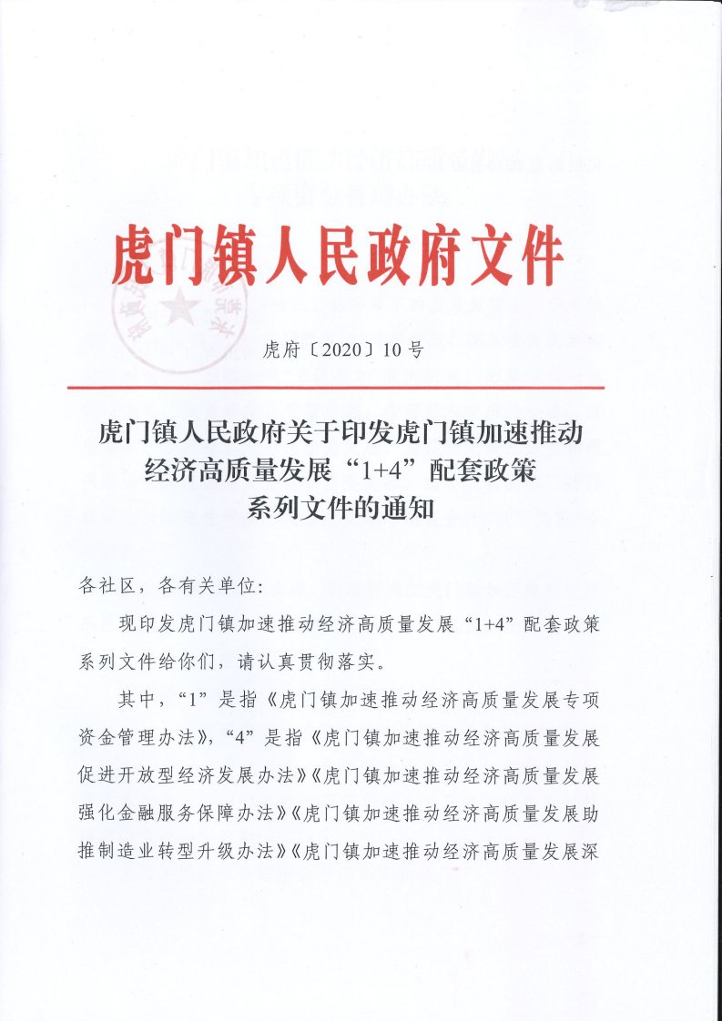 虎府〔2020〕10号虎门镇人民政府关于印发虎门镇加速推动经济高质量发展“1+4”配套政策系列文件的通知