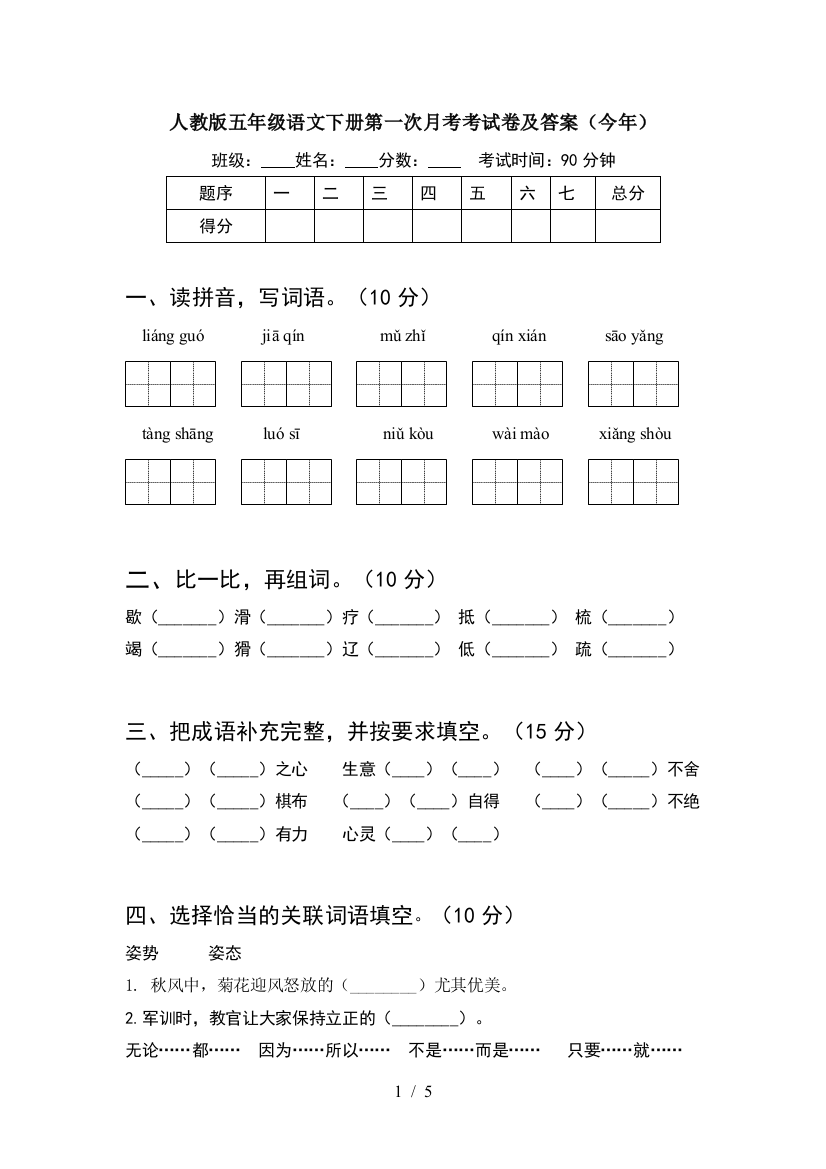 人教版五年级语文下册第一次月考考试卷及答案(今年)