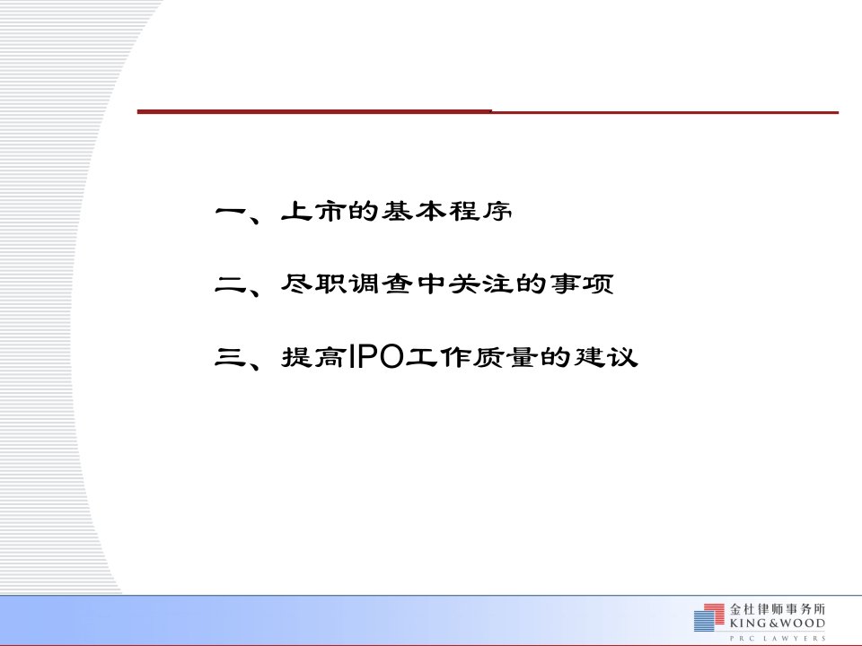 企业改制上市及公司治理中的法律问题课件