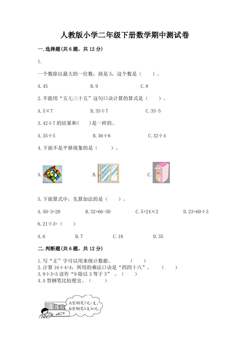 人教版小学二年级下册数学期中测试卷及答案下载