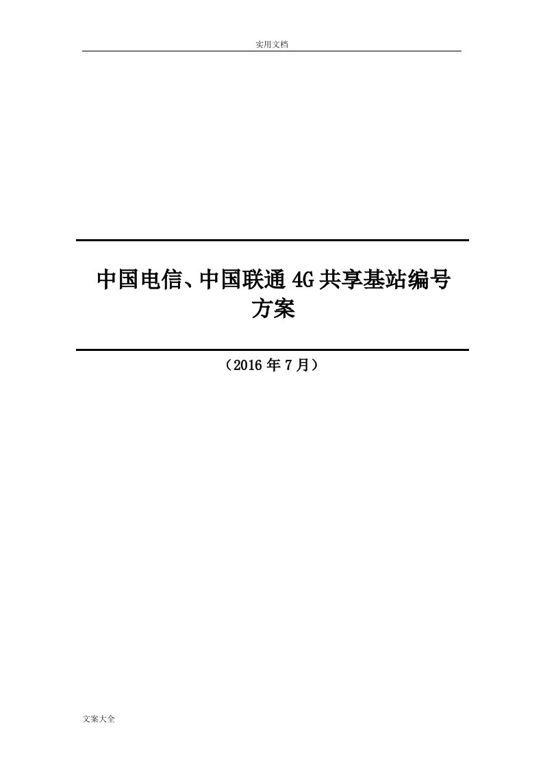 中国电信、中国联通4G共享基站编号方案设计