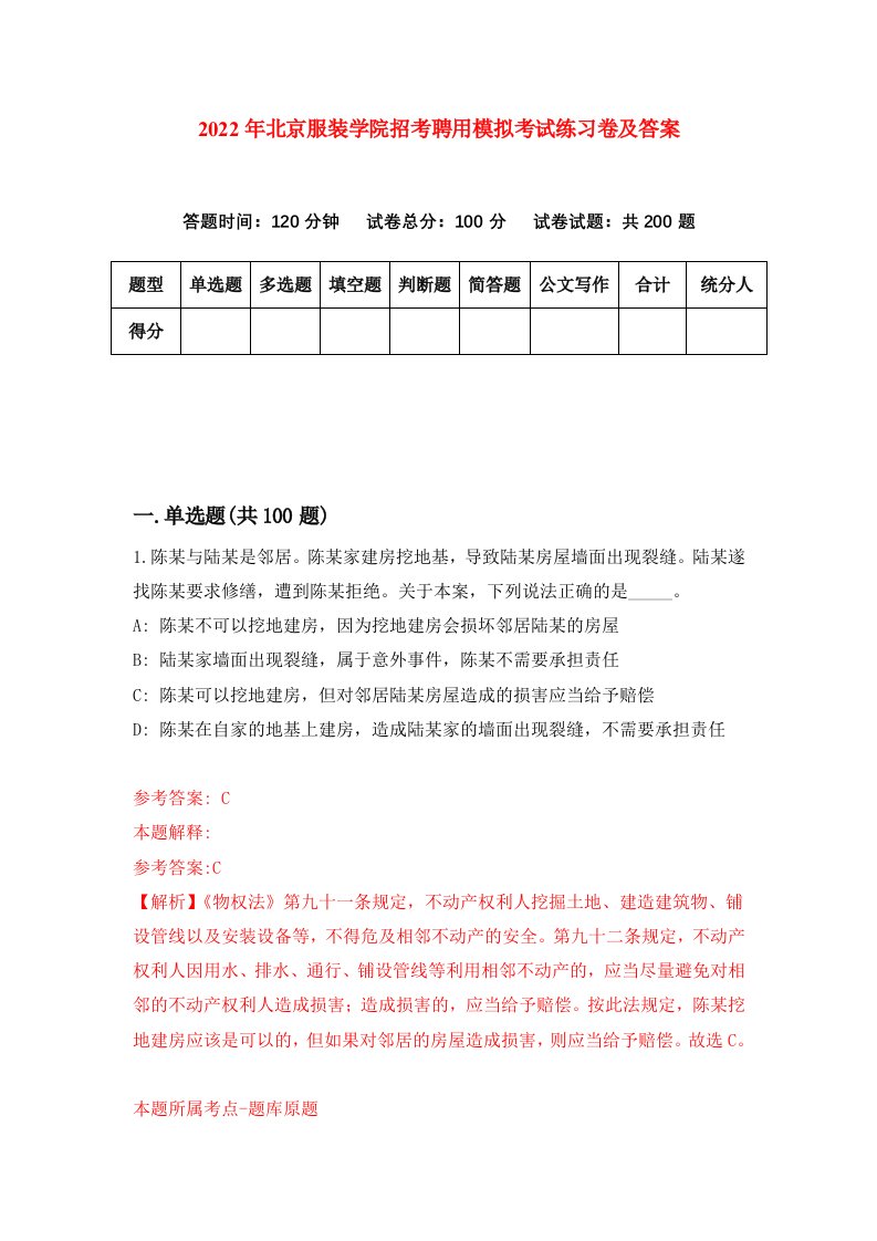 2022年北京服装学院招考聘用模拟考试练习卷及答案1