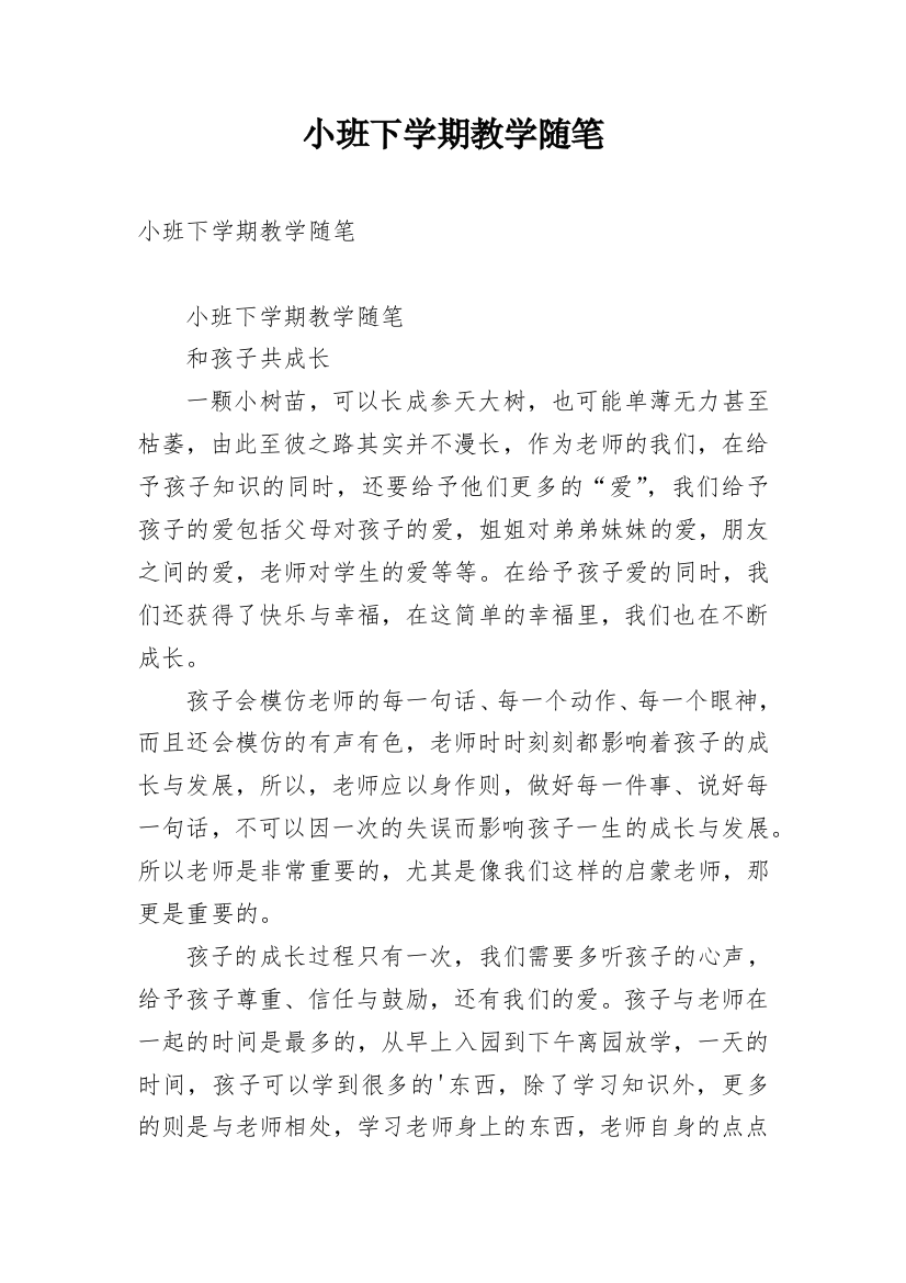 小班下学期教学随笔