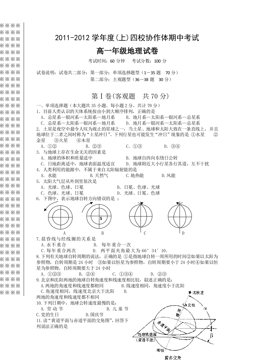 【首发】辽宁省沈阳四校协作体11-12学年高一上学期期中联考（地理）