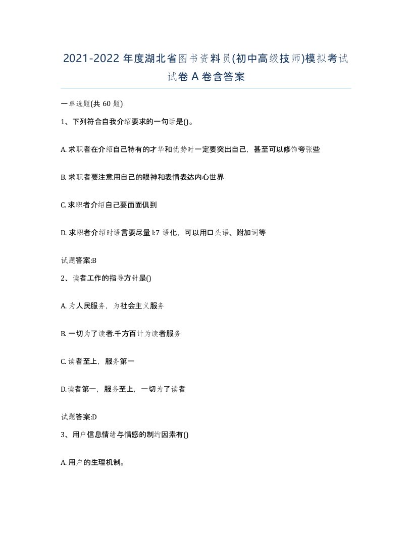 2021-2022年度湖北省图书资料员初中高级技师模拟考试试卷A卷含答案