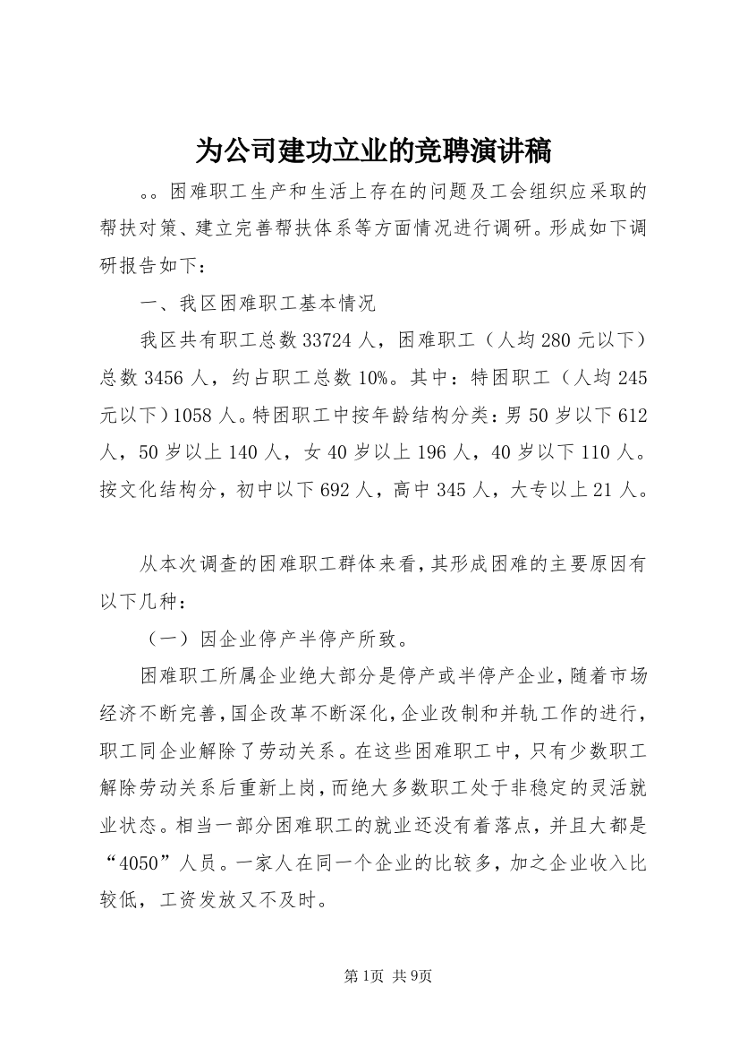 为公司建功立业的竞聘演讲稿