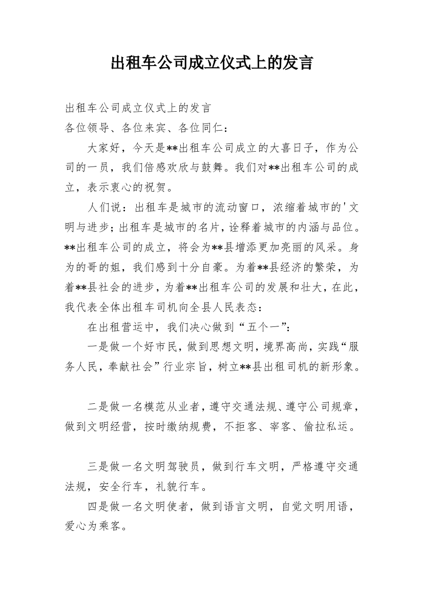 出租车公司成立仪式上的发言