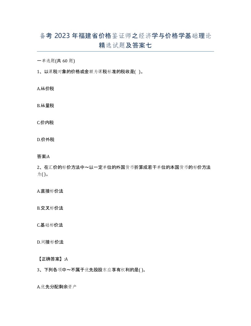 备考2023年福建省价格鉴证师之经济学与价格学基础理论试题及答案七