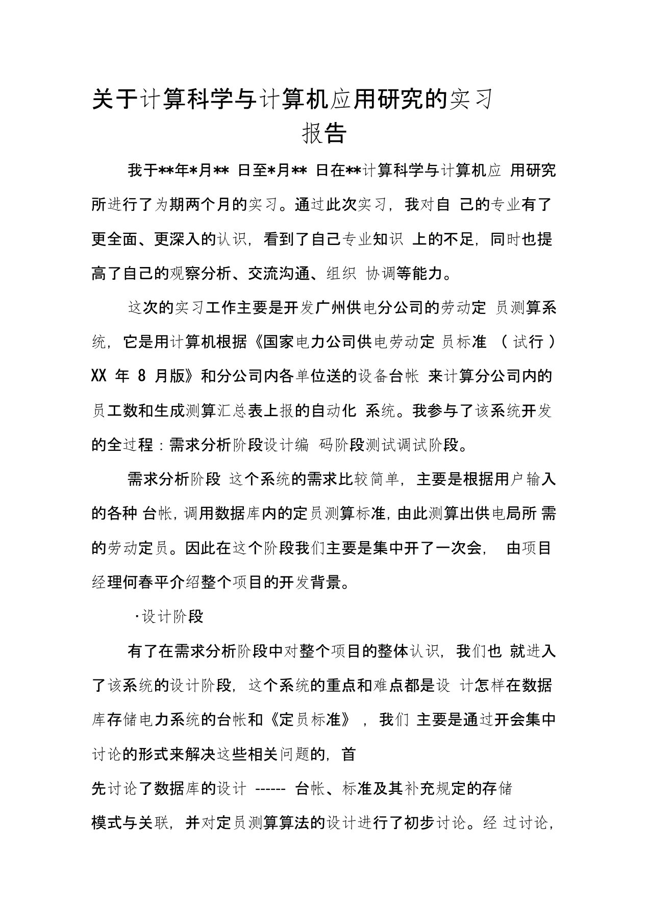 关于计算科学与计算机应用研究的实习报告