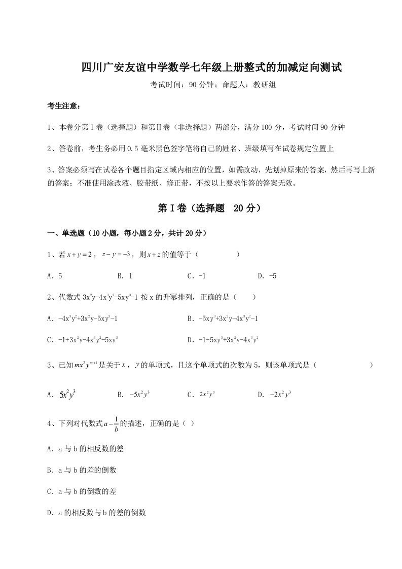 四川广安友谊中学数学七年级上册整式的加减定向测试试卷（详解版）