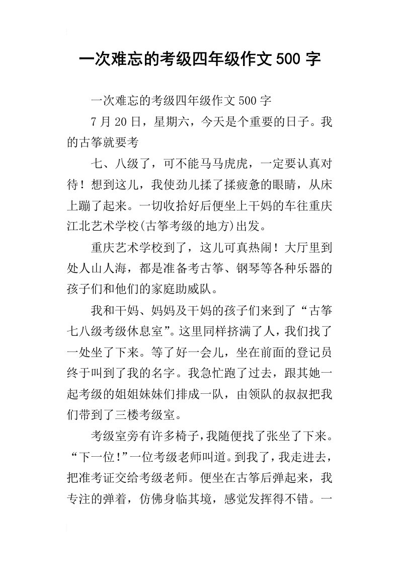 一次难忘的考级四年级作文500字