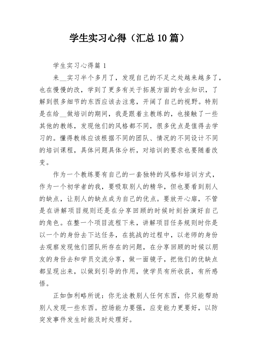 学生实习心得（汇总10篇）