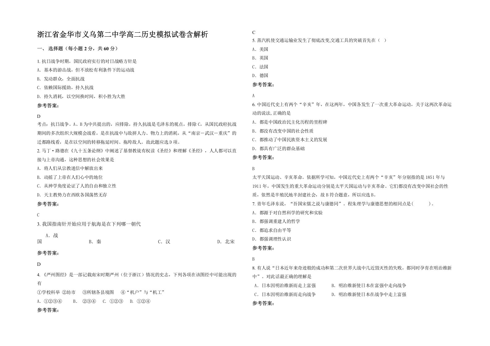 浙江省金华市义乌第二中学高二历史模拟试卷含解析