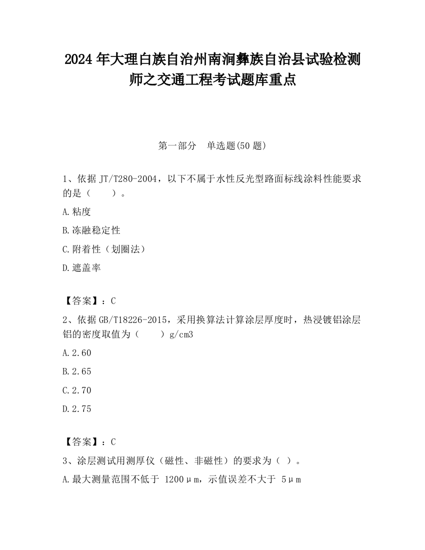 2024年大理白族自治州南涧彝族自治县试验检测师之交通工程考试题库重点