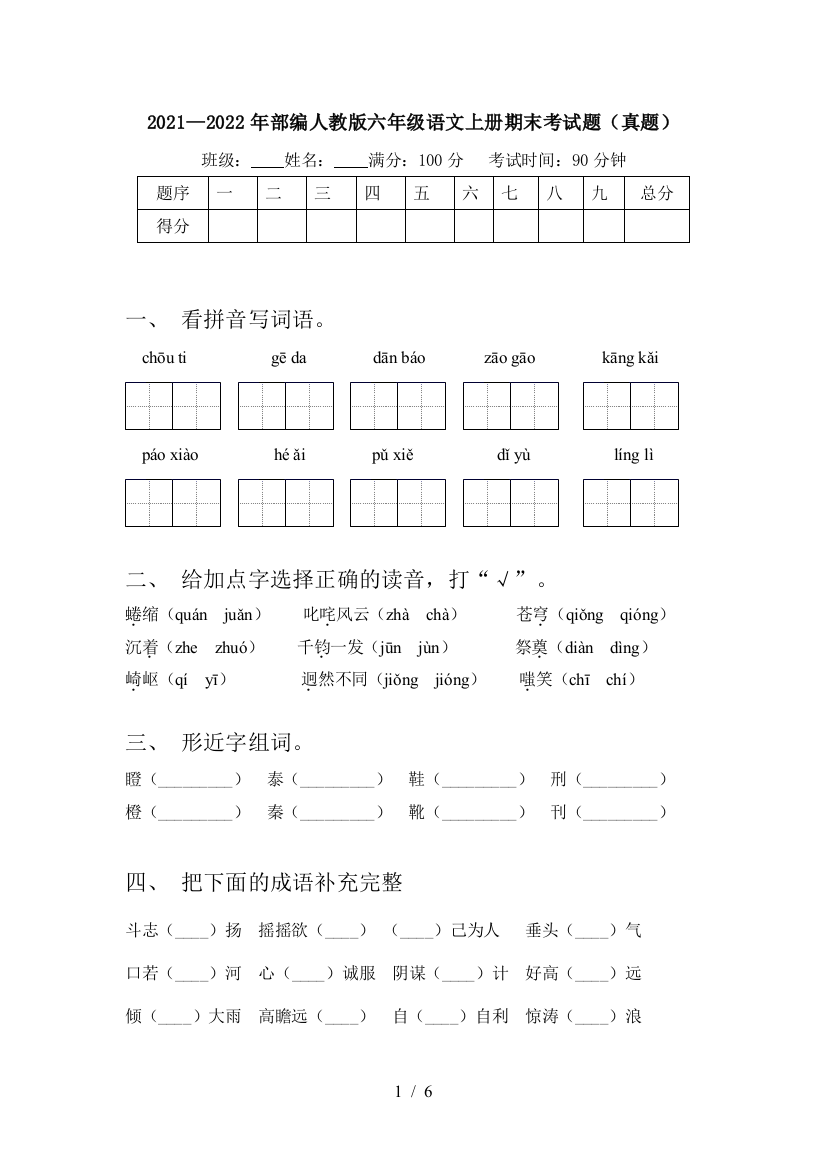 2021—2022年部编人教版六年级语文上册期末考试题(真题)