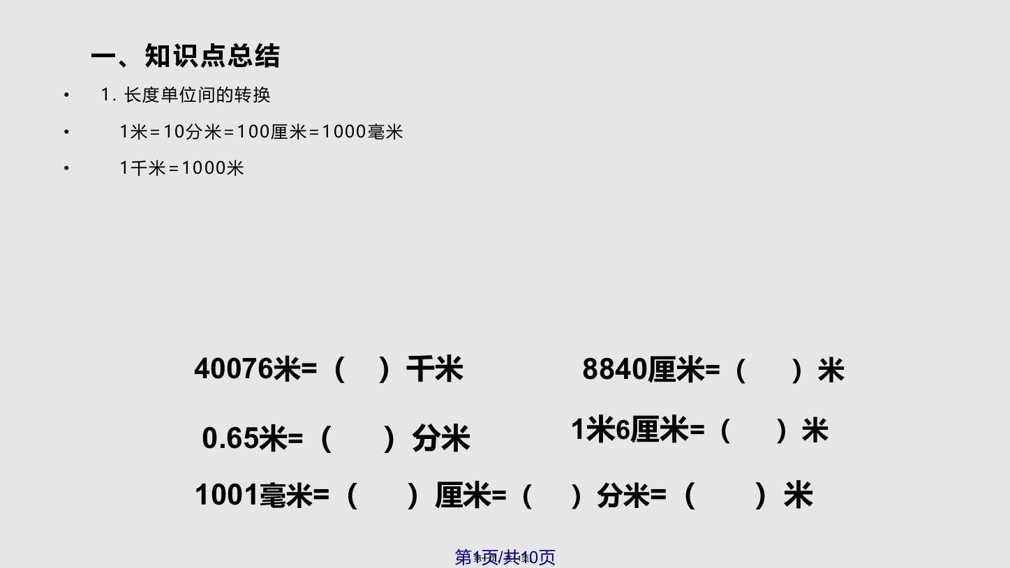 新苏教小学数学五年级上册专题复习三常用单位的换算