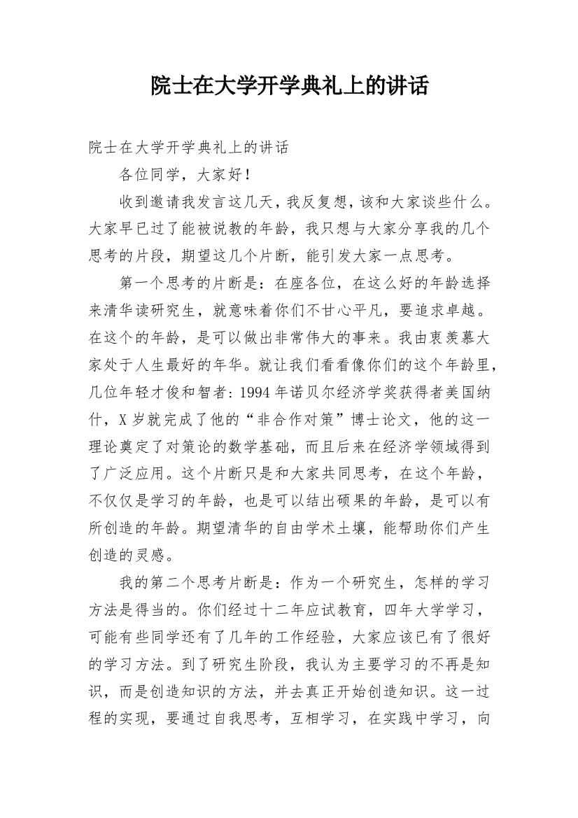 院士在大学开学典礼上的讲话