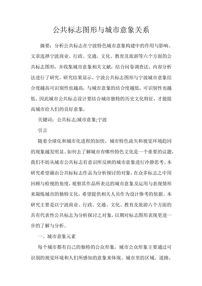 公共标志图形与城市意象关系