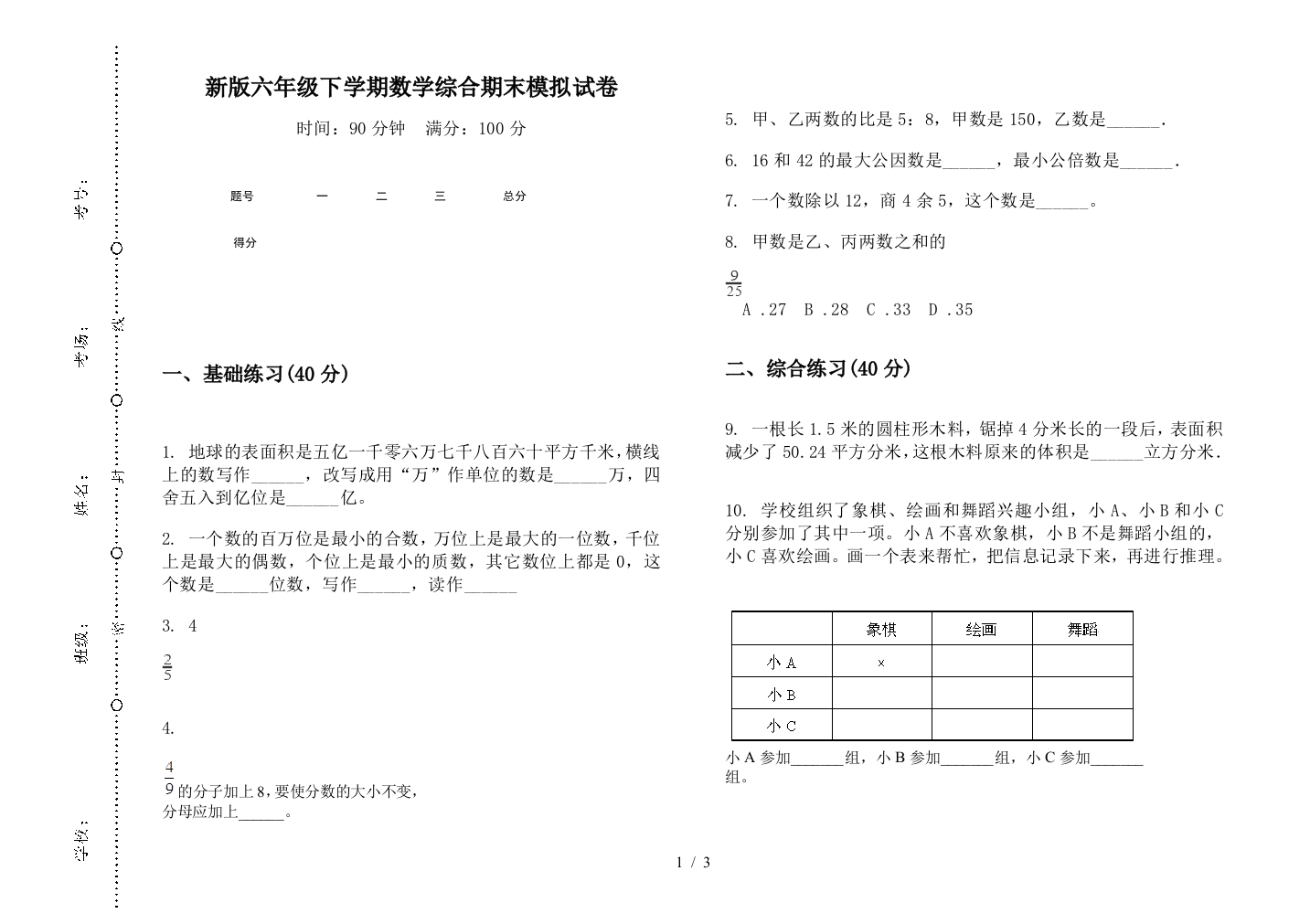 新版六年级下学期数学综合期末模拟试卷