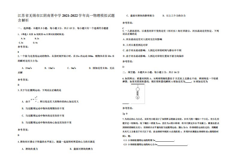 江苏省无锡市江阴南菁中学2021-2022学年高一物理模拟试题带解析