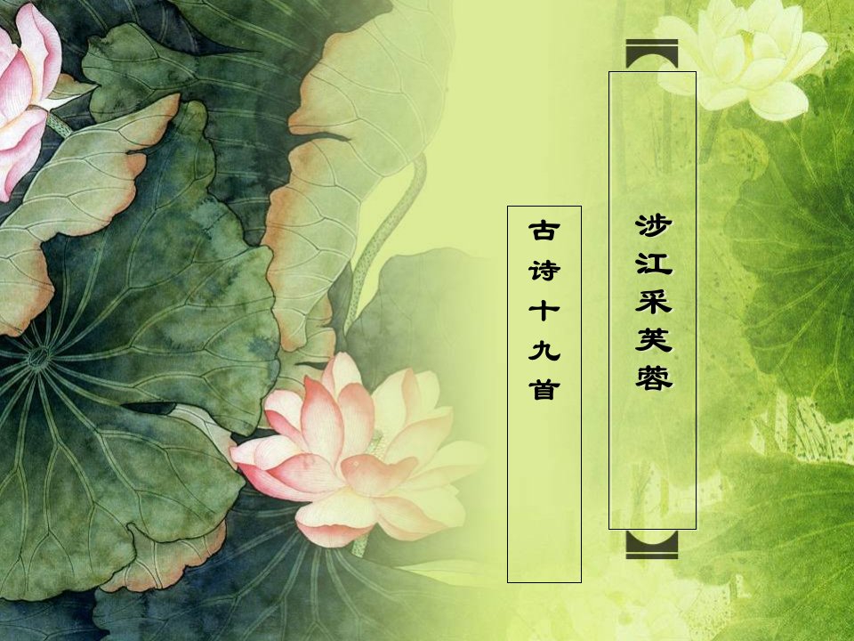 涉江采芙蓉优秀课件