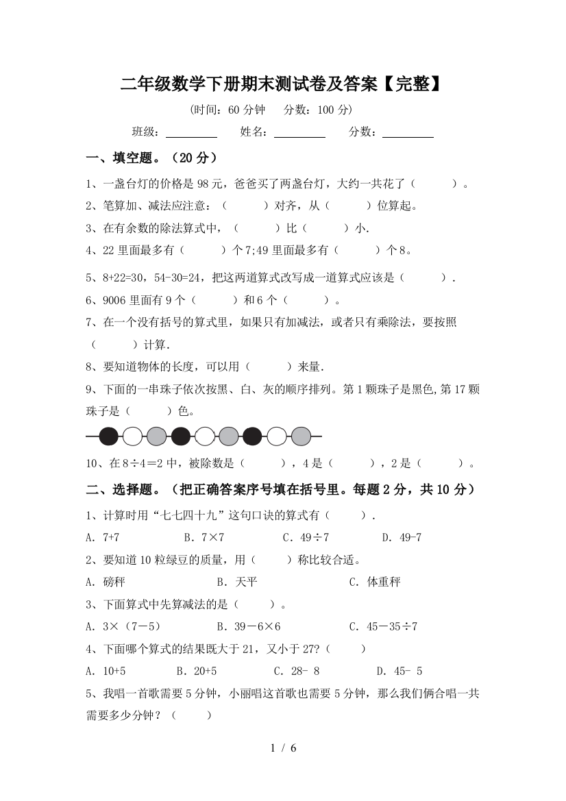 二年级数学下册期末测试卷及答案【完整】