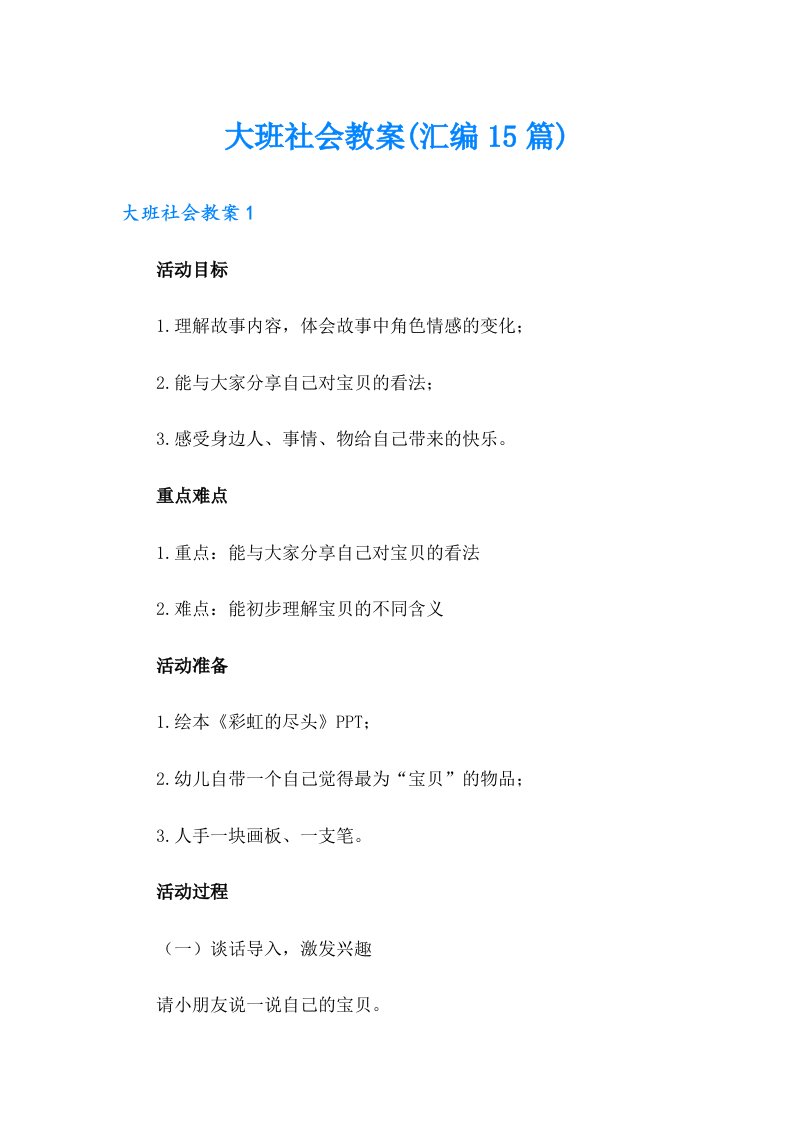 大班社会教案(汇编15篇)