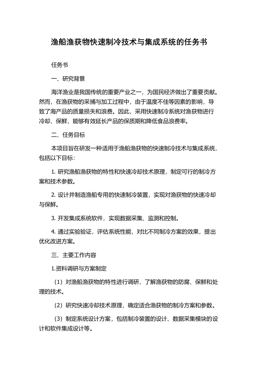 渔船渔获物快速制冷技术与集成系统的任务书