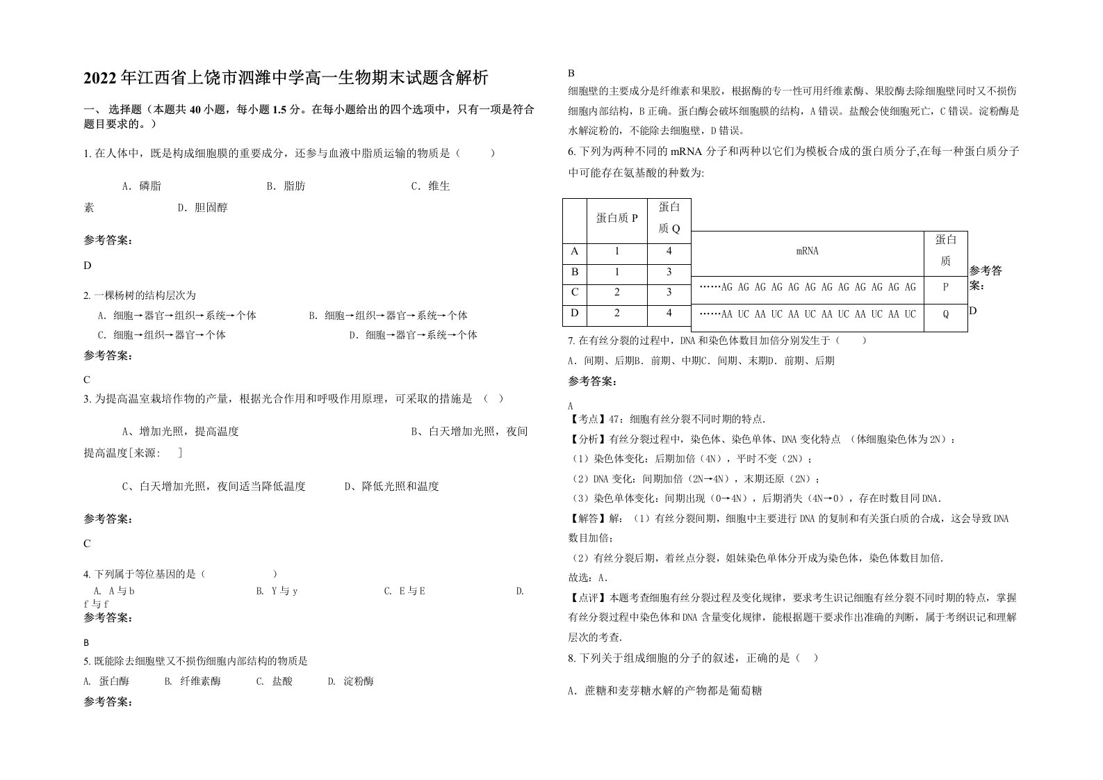 2022年江西省上饶市泗潍中学高一生物期末试题含解析