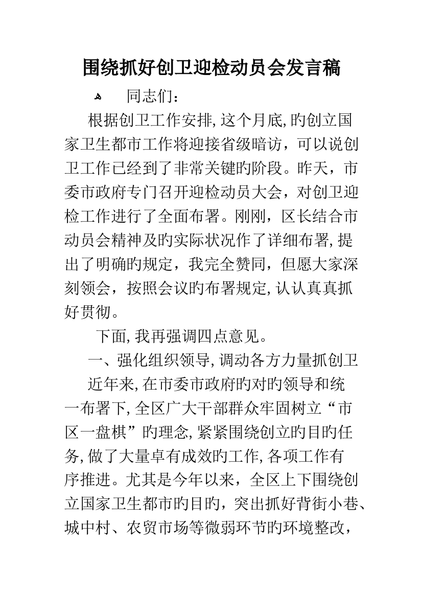 围绕抓好创卫迎检动员会发言稿