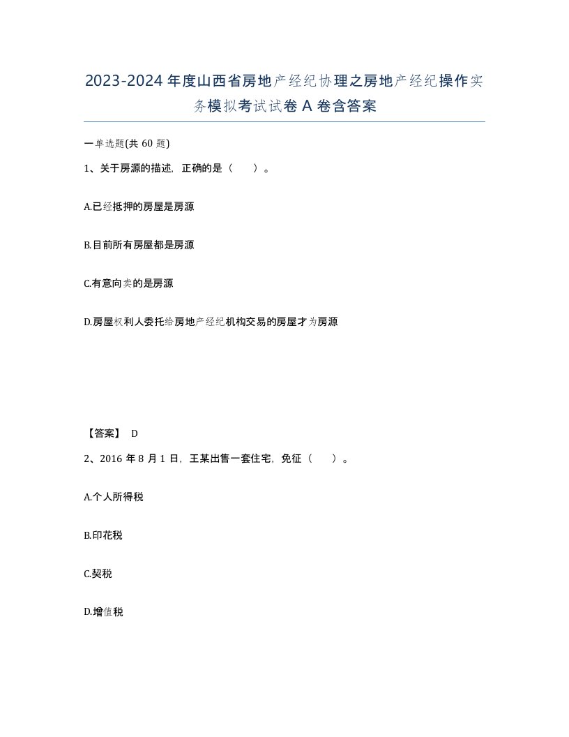 2023-2024年度山西省房地产经纪协理之房地产经纪操作实务模拟考试试卷A卷含答案