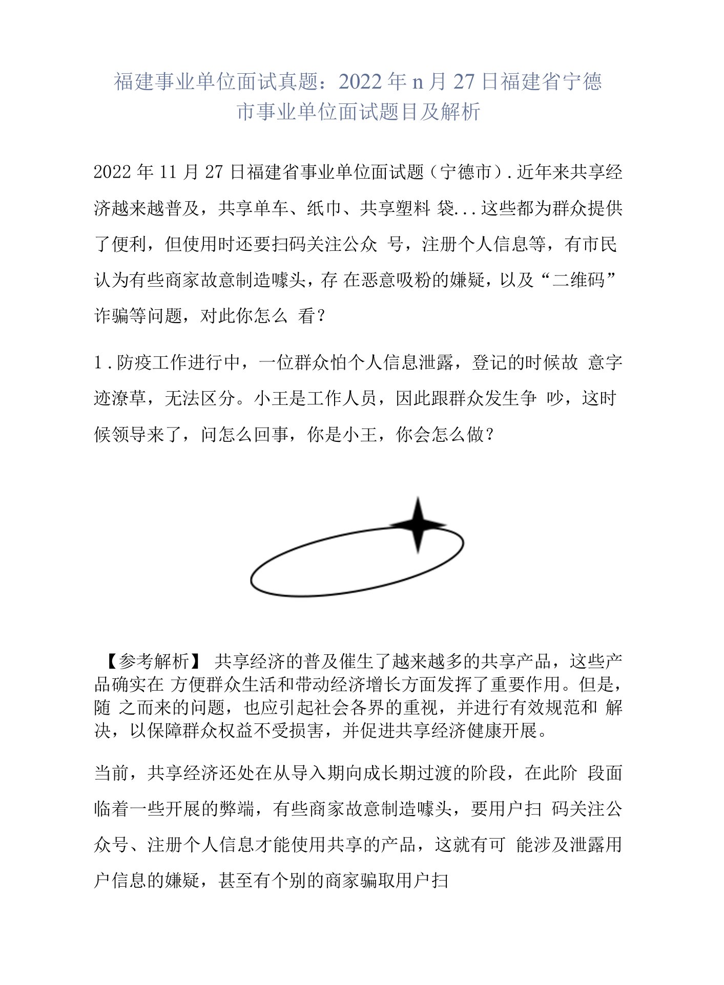 福建事业单位面试真题：2022年11月27日福建省宁德市事业单位面试题目及解析