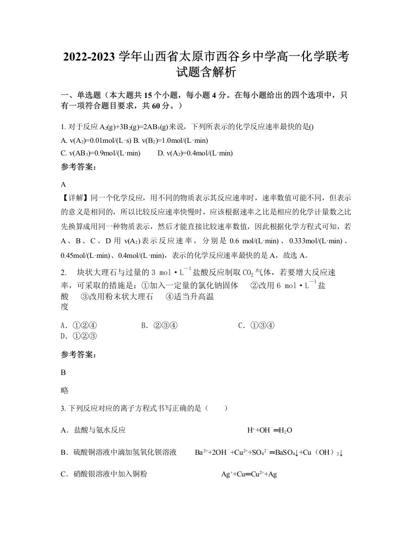 2022-2023学年山西省太原市西谷乡中学高一化学联考试题含解析