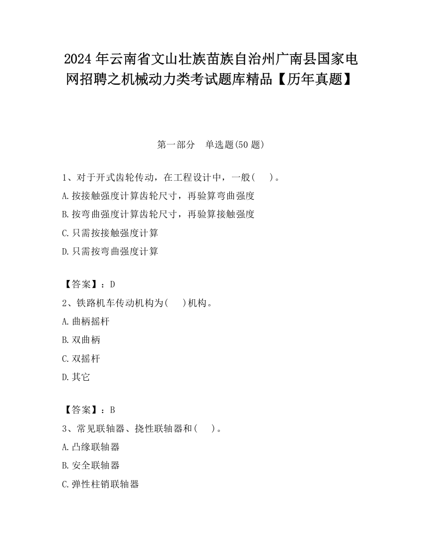 2024年云南省文山壮族苗族自治州广南县国家电网招聘之机械动力类考试题库精品【历年真题】