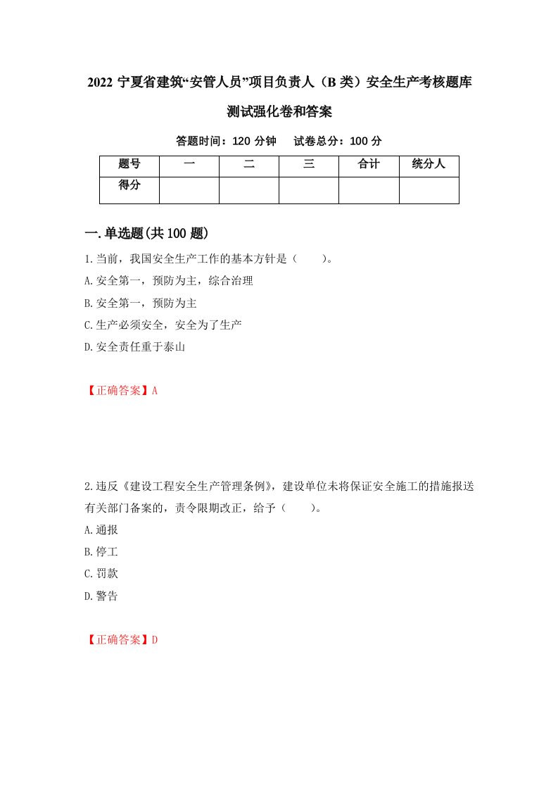 2022宁夏省建筑安管人员项目负责人B类安全生产考核题库测试强化卷和答案第98套