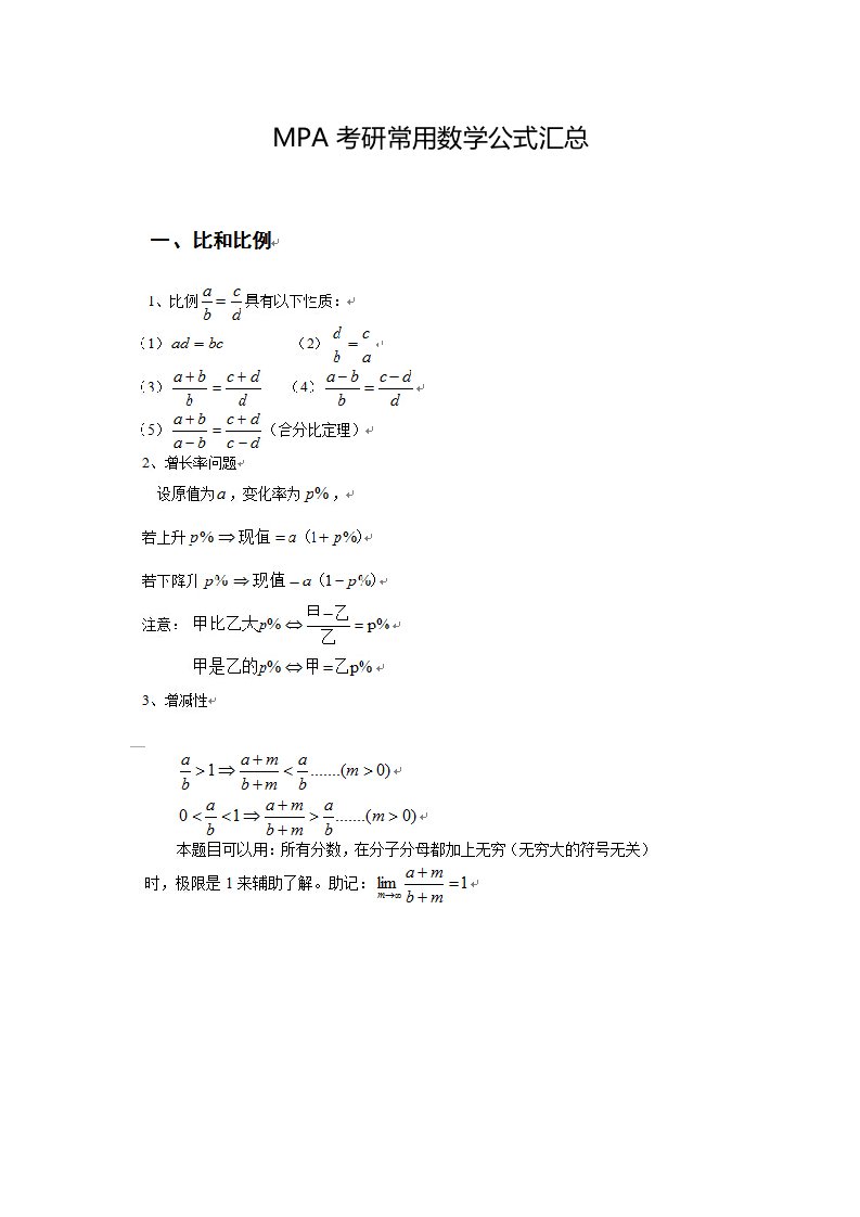 MPA考研常用数学公式汇总