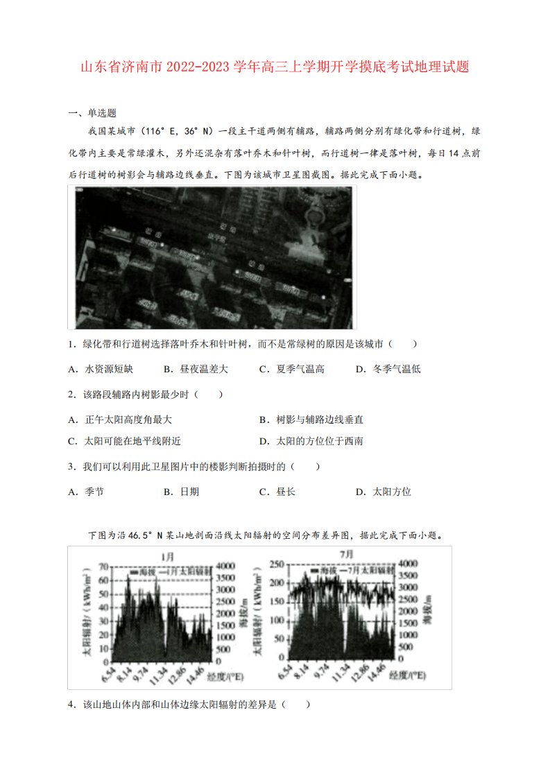 2023学年高三上学期开学摸底考试地理试卷及答案